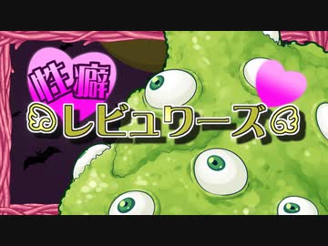 性癖レビュワーズ その６