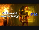 わりかし容赦ない【Oddworld: New 'n' Tasty】を実況プレイ #15