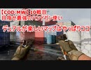 【CoD:MW】目指せ最強のハンドガン(M19)使い　10戦目～デュアル～