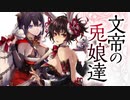 【帝王】聖獣戦姫687「文帝の兎娘達」【三国志大戦】