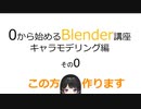 美兎さん作るよ　0から始めるBlender講座　キャラ編その0