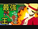 【ルフィ参戦！？】ジャンプの中の海賊王は伊達じゃない！？性能がチート過ぎる件についてｗ