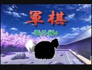 【軍人将棋】軍棋の解説【ゆっくり講座】
