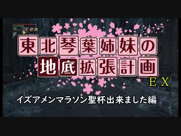 【Bloodborne】地底拡張計画EX　～イズアメンマラソン聖杯出来ました編～　【VOICEROID実況】