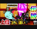 【にゃんこ大戦争】宇宙よりの死者大会開幕！難易度MAXのランキングイベントで上位3％を狙う男
