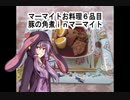 マーマイトゆかりのマーマイトお料理6品目【料理っぽい何か】