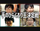 自分の意見なんて持ってません！「手のひらくるり王決定戦」Part1