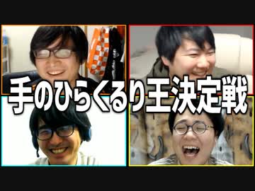 自分の意見なんて持ってません！「手のひらくるり王決定戦」Part1