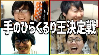 自分の意見なんて持ってません！「手のひらくるり王決定戦」Part1