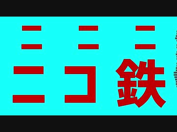 AIきりたんで「ニニニニコ鉄」【NEUTRINO】