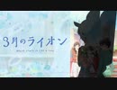 【AIきりたん】３月のライオン第二期OP『さよならバイスタンダー』