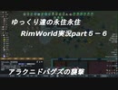 ゆっくり達の永住RimWorld実況part５－６ 拠点の強化と虫の襲撃