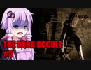 【THE DARK OCCULT】#5 呪いの館・ゲーム側からの優しさ VOICEROID実況