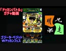 「ドッカンバトル」ガチャ　実況始めました。　＃４２