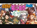 【三国志大戦】堀江由衣単Part3 vs 老師義兵・翻意の号令【覇王】