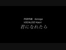 VOCALOID5 Kaori 【君になれたら】 Kenoga オリジナル曲