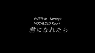 VOCALOID5 Kaori 【君になれたら】 Kenoga オリジナル曲