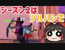 シーズン2が始まったわけですが新要素のシーンはほとんどありません() #85 【フォートナイトモバイルPAD】