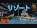 #74【Minecraft】夢のリゾート計画シグエス島に潜入 前編 CBW アンディマイクラ (Minecraft JE 1.14.4)