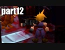 【実況】女子高生にFF7を与えるとこうなる part12【FINAL FANTASY VII】