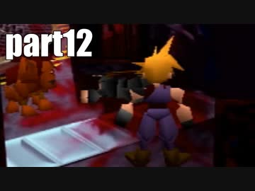 【実況】女子高生にFF7を与えるとこうなる part12【FINAL FANTASY VII】