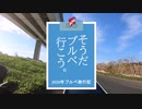 そうだ、ブルベ行こう2020　Part.1 「BRM112広島400km五海道」前編  【ロードバイク車載】