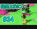 【実況】スプラトゥーンをチョコる part34 ヤールド神で導く以外ありえないｗｗｗ編