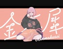 【誕生日に】金木犀 歌った