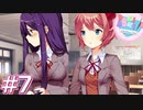 【実況】超完全初見の『ドキドキ文芸部』実況プレイ  #7【DDLC】