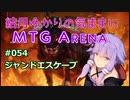 結月ゆかりの気ままにMTGアリーナ #54 ジャンドエスケープ