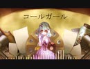 コールガール 歌ってみた【桜夜】