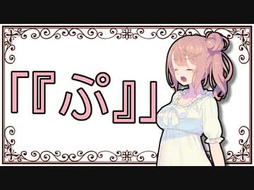 【ぷちっと劇場】#EX2「ぷ」