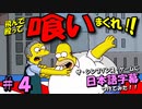 ザ・シンプソンズ・ゲームに日本語字幕つけてみた #4
