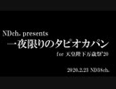 【天皇陛下万歳祭'20出品作品】NDch. presents 一夜限りのタピオカパン for 天皇陛下万歳祭'20