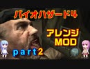 バイオハザード４アレンジMOD part2 [ボイスロイド実況]