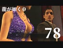 【実況】金と暴力と龍が如く０【７８】