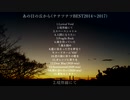 【DL/M3-2020春】あの日の丘から / ナナツナツ【クロスフェード】