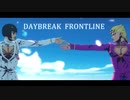 【ジョジョMMD】DAYBREAK FRONTLINE【自作モデル】