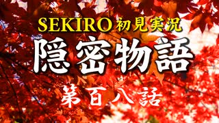 【初見】隻狼SEKIRO実況／隠密物語【PS4】第百八話