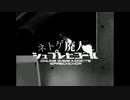 【ニコカラ】ネトゲ廃人シュプレヒコール（キー+1）【on vocal】