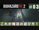 レオン表（スタンダード）初回プレイ#03【BIOHAZARD RE:2 実況動画】