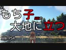 もち子のARK #1【ARK PS4】弦巻マキ＆ゆっくり