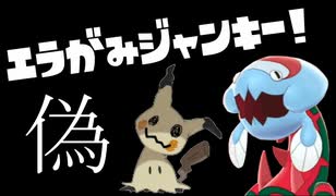 【ポケモン剣盾】「相手を欺け！ミミノラゴン徹底解説」【ﾗﾝｸﾊﾞﾄﾙ】