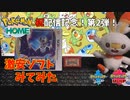 【ポケモンホーム】中古激安ポケモンたちを開封していくよ！まさかの第2弾【ポケモン剣盾】