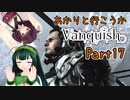 【Vanquish】あかりと行こうかVanquishPart17【VOICEROID】