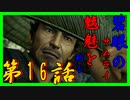 【仁王】碧眼のサムライ､魑魅を斬る【実況】第16話