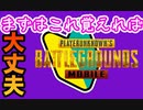 【初心者必見】まずはコレを覚えればあなたも大丈夫！PUBGモバイル（PUBGMOBILE）