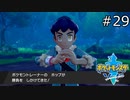 【実況】たぎってくるポケットモンスターソード part29