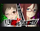 【ペルソナ5】反逆！！シンデレラガールズpart2【デレマス】