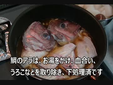 [1分弱料理祭] 今夜は　鯛のアラ煮と煮物よ！19 飯目